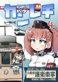 カンレチ4【8月新刊】