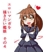 ○○いマンガを描いてみたい艦娘　その４