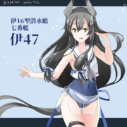 伊47（艦これ）