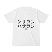 Tシャツ ホワイト 文字研究所 ケサランパサラン