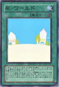 AC-ワールド