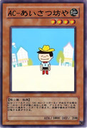AC-あいさつ坊や