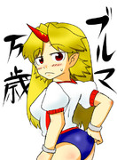 ブルマ好きかい？