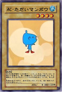 AC-ただいマンボウ