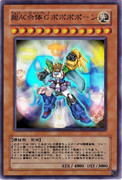 超AC合体Ｇポポポポーン