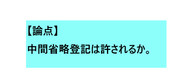 中間省略登記ー民法の先生からの課題