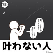 今日の人 300人目