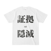 Tシャツ ホワイト 文字研究所 証拠隠滅