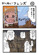 革命フレンズ15