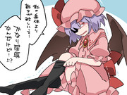 屈辱のレミリアお嬢様