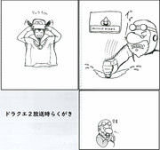 ツイッターらくがきまとめ（ドラクエ２生放送）