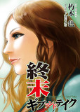 【同人小説表紙】終末ギブ&テイク