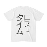 Tシャツ ホワイト 文字研究所 ロスタイム