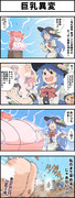 天子 VS 巨乳異変