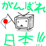 がんばれ日本！！（ｂｙニコニコ）