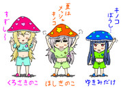 夏用きのこ