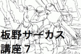 板野サーカス講座７
