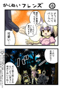 革命フレンズ16