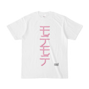 Tシャツ ホワイト 文字研究所 モテモテ