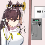 刀により部屋の振動を感じながらと聞き耳を立てる愛宕1/2