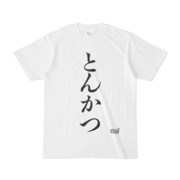 Tシャツ ホワイト 文字研究所 とんかつ