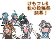 秋の投稿祭と聞いて