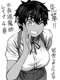 不良退魔師レイナ4巻発売