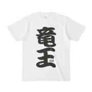 Tシャツ ホワイト 文字研究所 竜王