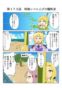 ゆゆゆい漫画１７３話