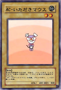 AC-いただきマウス
