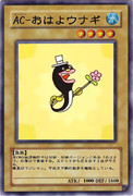 AC-おはよウナギ