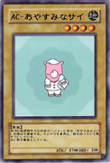 AC-おやすみなサイ