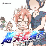 ムツゴロウ ニコニコ静画 イラスト