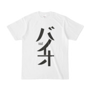 Tシャツ ホワイト 文字研究所 バイオ