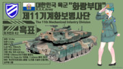 韓国陸軍第11機械化歩兵師団