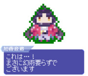 【ドット】加藤段蔵