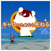 キャロのためなら死ねる