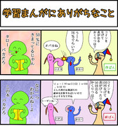 【４コマ】学習まんがにありがちなこと