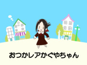 おつかレアかぐやちゃん