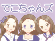 でこちゃんズ