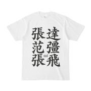 Tシャツ ホワイト 文字研究所 張達 范彊 張飛