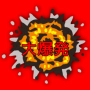 大爆発