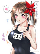 ギチギチスク水天城さん