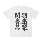 Tシャツ ホワイト 文字研究所 関羽 魯粛 呂蒙