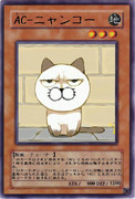 AC-ニャンコー