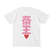 Tシャツ ホワイト 文字研究所 帝王