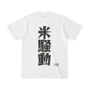 Tシャツ ホワイト 文字研究所 米騒動