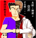 野原×木原