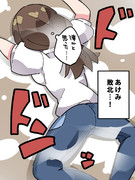 あけみ、敗北…！