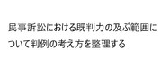 判例研究（民事訴訟法）教師の課外授業